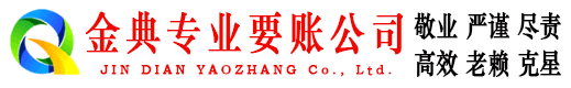 崇礼金典追债公司